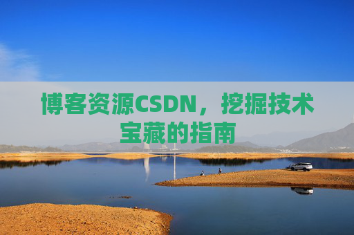 博客资源CSDN，挖掘技术宝藏的指南