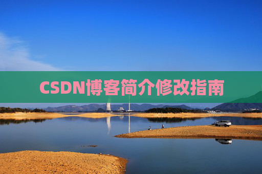 CSDN博客简介修改指南