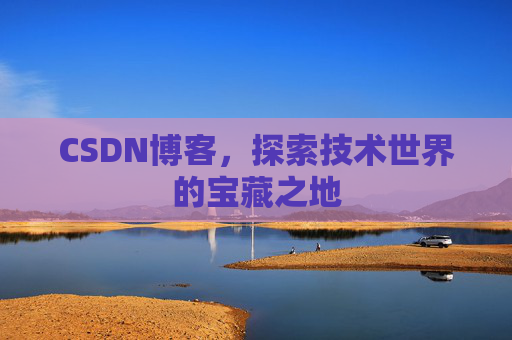 CSDN博客,探索技术世界的宝藏之地